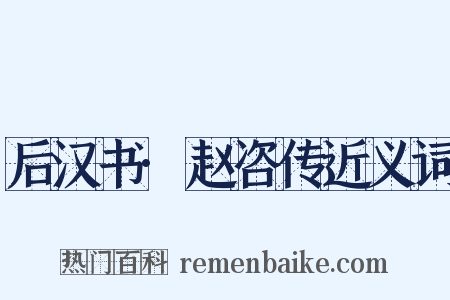 后汉书·赵咨传近义词是什么意思的图片